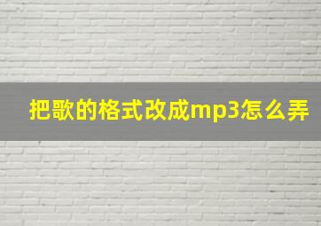 把歌的格式改成mp3怎么弄