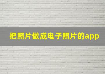 把照片做成电子照片的app