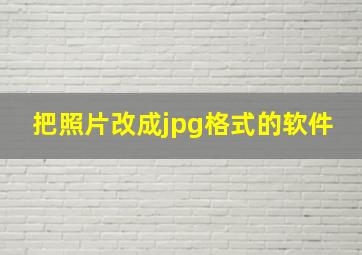 把照片改成jpg格式的软件