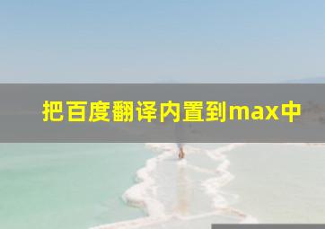 把百度翻译内置到max中