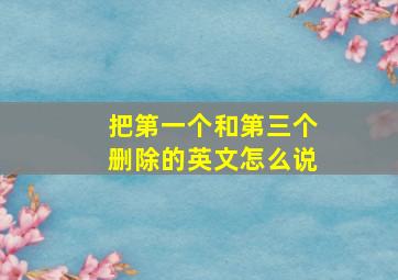 把第一个和第三个删除的英文怎么说