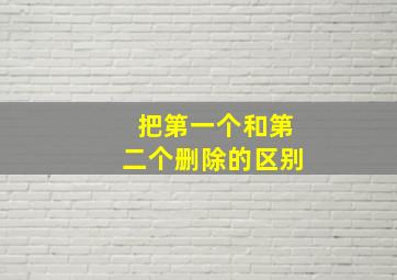 把第一个和第二个删除的区别