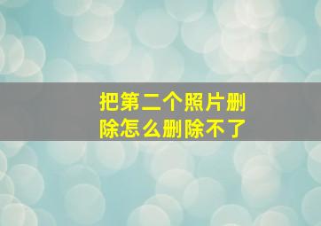 把第二个照片删除怎么删除不了