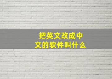 把英文改成中文的软件叫什么