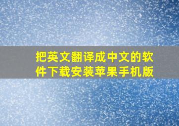 把英文翻译成中文的软件下载安装苹果手机版