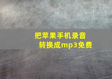 把苹果手机录音转换成mp3免费