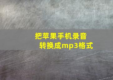 把苹果手机录音转换成mp3格式