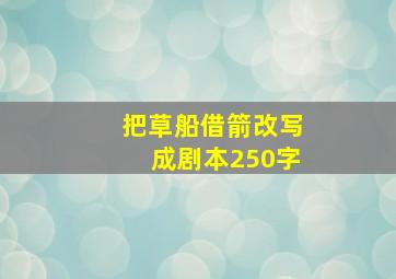 把草船借箭改写成剧本250字