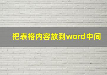 把表格内容放到word中间