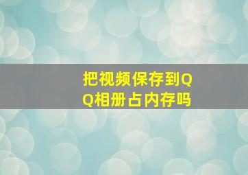 把视频保存到QQ相册占内存吗