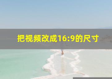 把视频改成16:9的尺寸