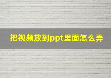 把视频放到ppt里面怎么弄