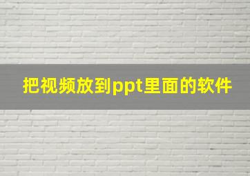 把视频放到ppt里面的软件