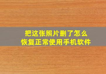 把这张照片删了怎么恢复正常使用手机软件