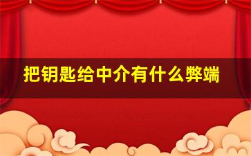 把钥匙给中介有什么弊端