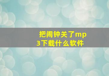 把闹钟关了mp3下载什么软件