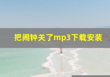 把闹钟关了mp3下载安装