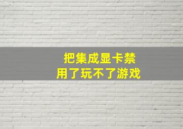 把集成显卡禁用了玩不了游戏