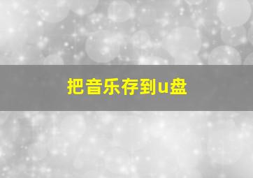 把音乐存到u盘