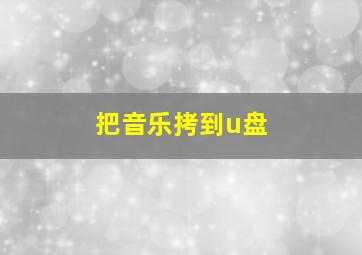 把音乐拷到u盘