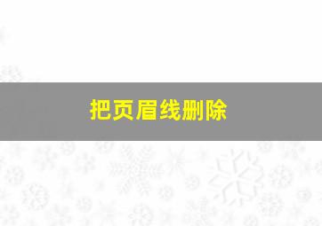 把页眉线删除