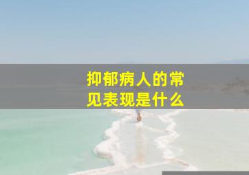 抑郁病人的常见表现是什么