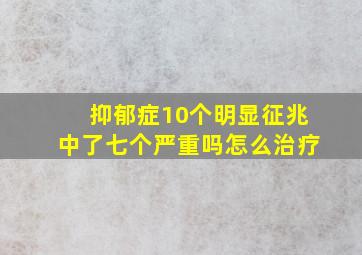 抑郁症10个明显征兆中了七个严重吗怎么治疗