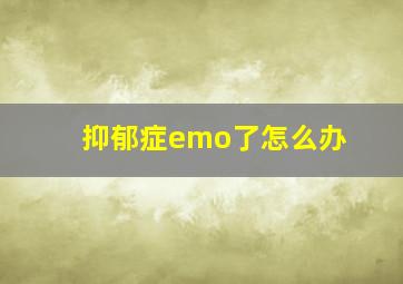 抑郁症emo了怎么办