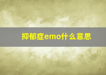 抑郁症emo什么意思