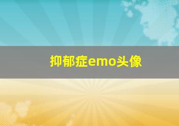 抑郁症emo头像