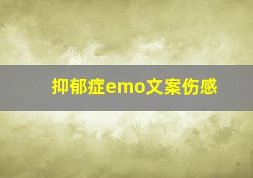 抑郁症emo文案伤感