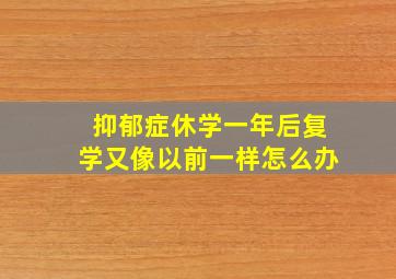 抑郁症休学一年后复学又像以前一样怎么办