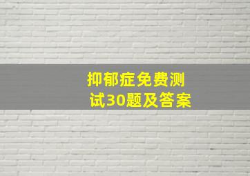 抑郁症免费测试30题及答案