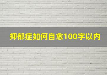 抑郁症如何自愈100字以内