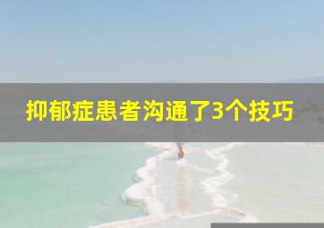 抑郁症患者沟通了3个技巧