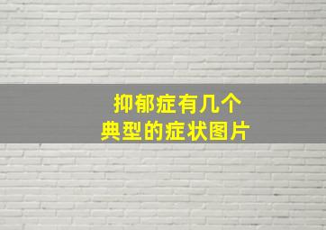 抑郁症有几个典型的症状图片