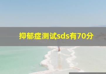 抑郁症测试sds有70分