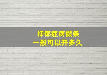 抑郁症病假条一般可以开多久