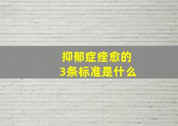 抑郁症痊愈的3条标准是什么