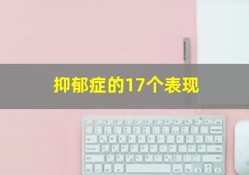 抑郁症的17个表现