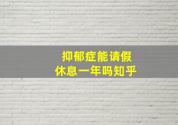 抑郁症能请假休息一年吗知乎