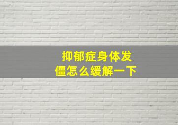 抑郁症身体发僵怎么缓解一下