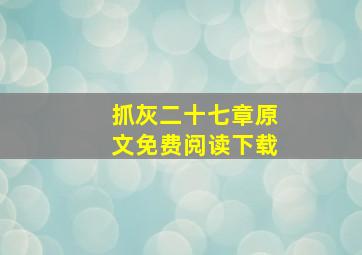 抓灰二十七章原文免费阅读下载