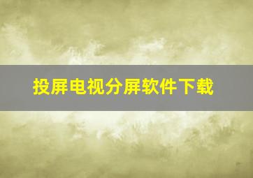 投屏电视分屏软件下载