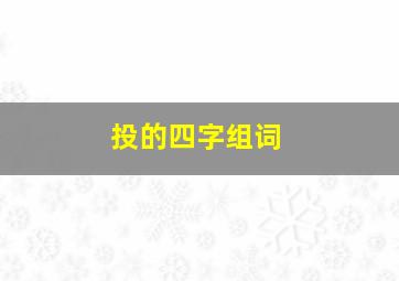 投的四字组词