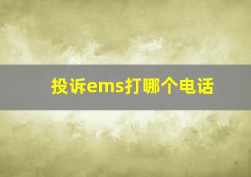 投诉ems打哪个电话