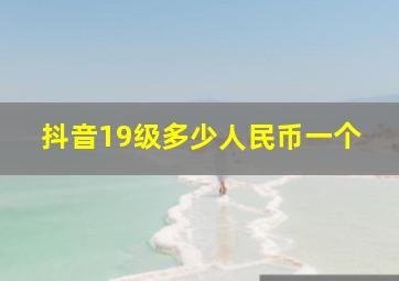 抖音19级多少人民币一个