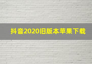 抖音2020旧版本苹果下载