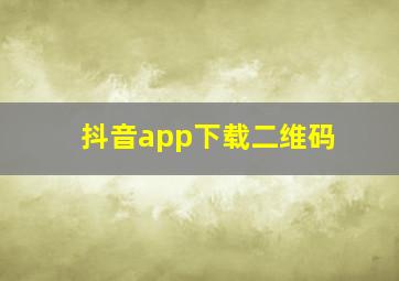 抖音app下载二维码