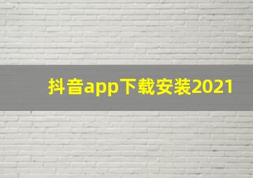 抖音app下载安装2021